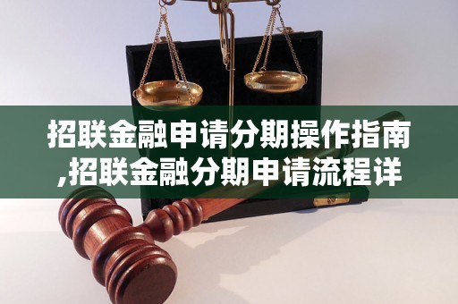 招联金融申请分期操作指南,招联金融分期申请流程详解