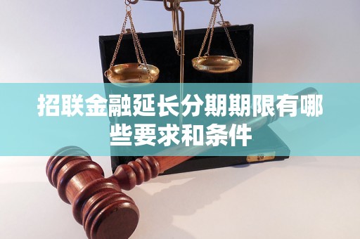 招联金融延长分期期限有哪些要求和条件