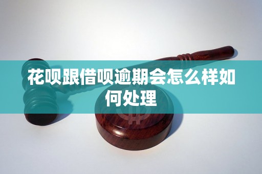 花呗跟借呗逾期会怎么样如何处理