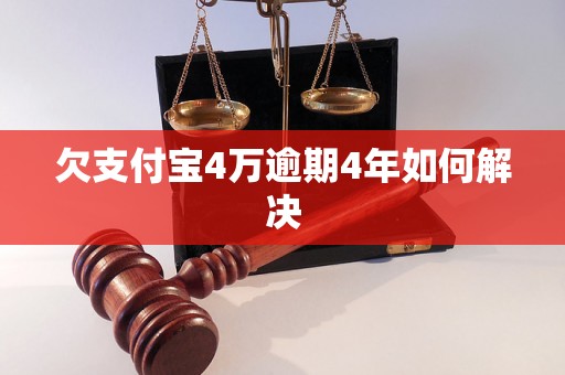 欠支付宝4万逾期4年如何解决