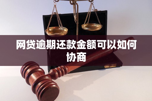 网贷逾期还款金额可以如何协商