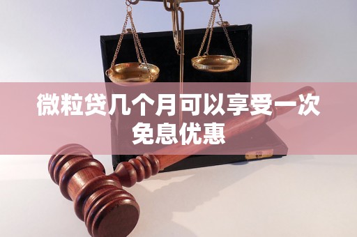 微粒贷几个月可以享受一次免息优惠