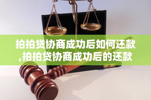 拍拍贷协商成功后如何还款,拍拍贷协商成功后的还款方式