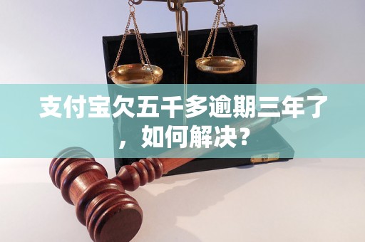 支付宝欠五千多逾期三年了，如何解决？