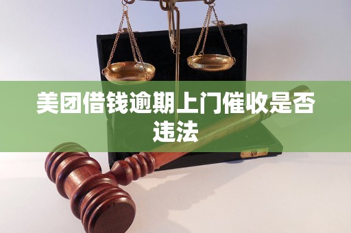 美团借钱逾期上门催收是否违法