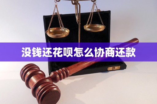 没钱还花呗怎么协商还款