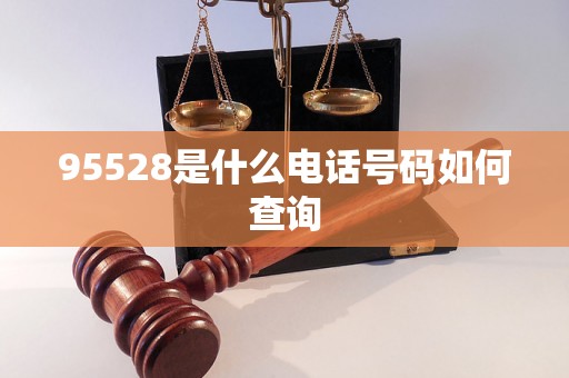 95528是什么电话号码如何查询