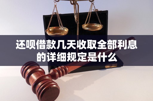 还呗借款几天收取全部利息的详细规定是什么