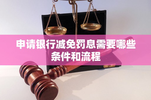 申请银行减免罚息需要哪些条件和流程