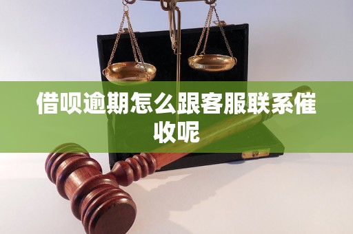 借呗逾期怎么跟客服联系催收呢