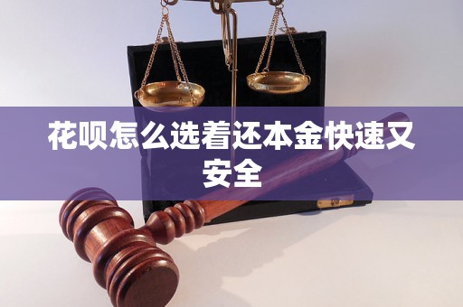 花呗怎么选着还本金快速又安全