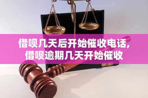 借呗几天后开始催收电话,借呗逾期几天开始催收