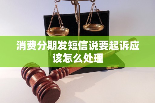 消费分期发短信说要起诉应该怎么处理