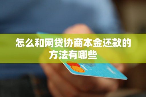 怎么和网贷协商本金还款的方法有哪些