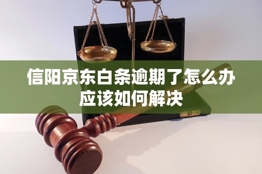 信阳京东白条逾期了怎么办应该如何解决