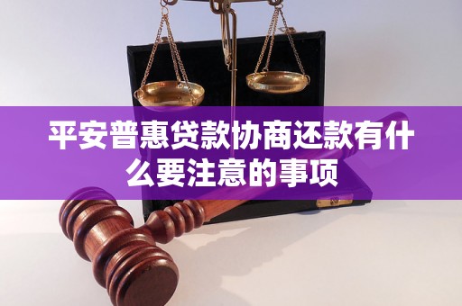 平安普惠贷款协商还款有什么要注意的事项