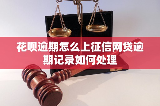 花呗逾期怎么上征信网贷逾期记录如何处理