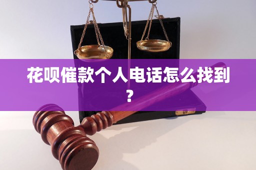 花呗催款个人电话怎么找到？