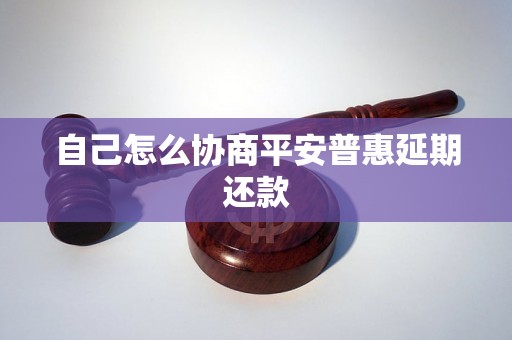 自己怎么协商平安普惠延期还款