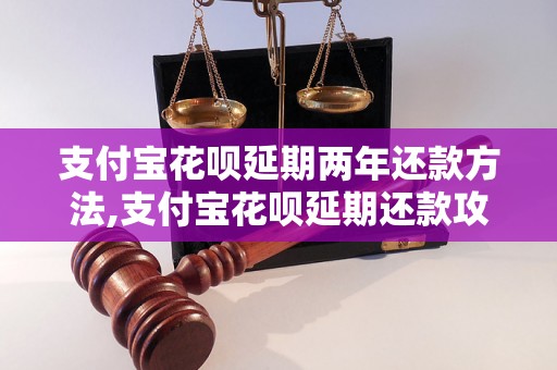 支付宝花呗延期两年还款方法,支付宝花呗延期还款攻略