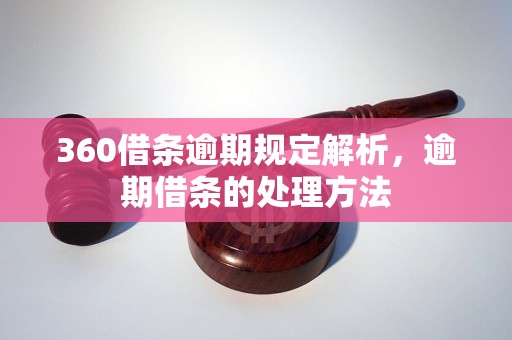 360借条逾期规定解析，逾期借条的处理方法