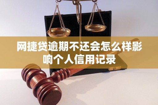 网捷贷逾期不还会怎么样影响个人信用记录