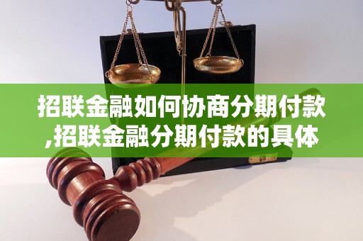 招联金融如何协商分期付款,招联金融分期付款的具体流程