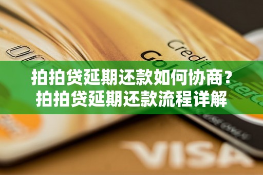 拍拍贷延期还款如何协商？拍拍贷延期还款流程详解