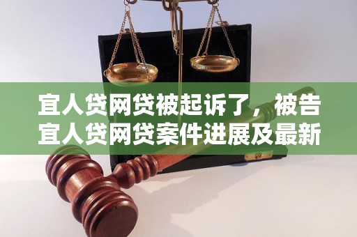 宜人贷网贷被起诉了，被告宜人贷网贷案件进展及最新动态