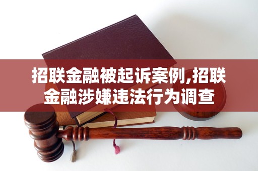 招联金融被起诉案例,招联金融涉嫌违法行为调查