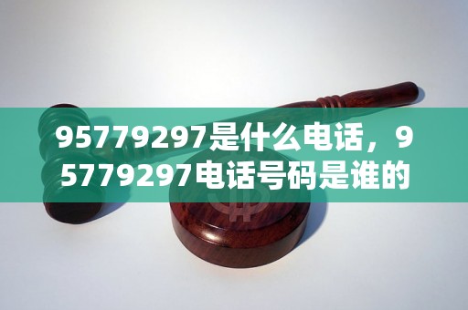 95779297是什么电话，95779297电话号码是谁的