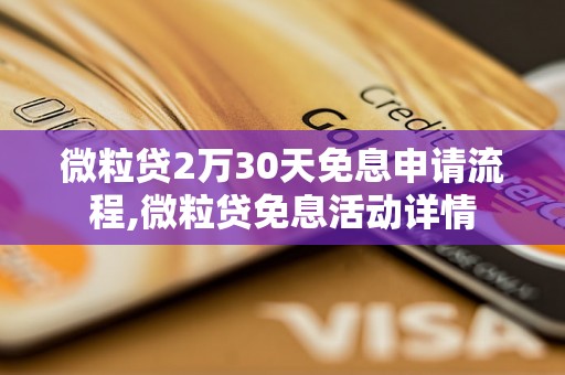 微粒贷2万30天免息申请流程,微粒贷免息活动详情