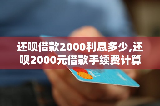 还呗借款2000利息多少,还呗2000元借款手续费计算