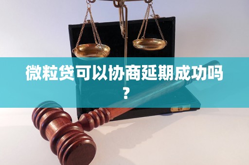 微粒贷可以协商延期成功吗？