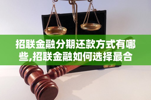 招联金融分期还款方式有哪些,招联金融如何选择最合适的分期还款方式