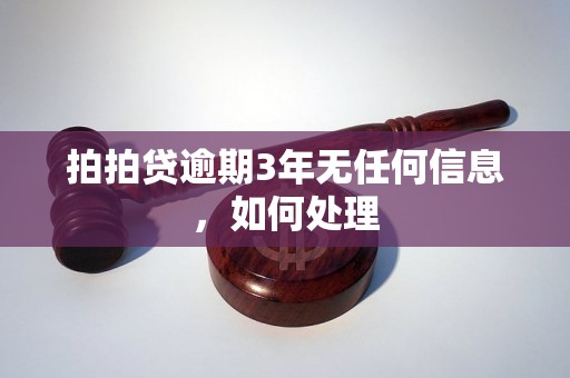 拍拍贷逾期3年无任何信息，如何处理