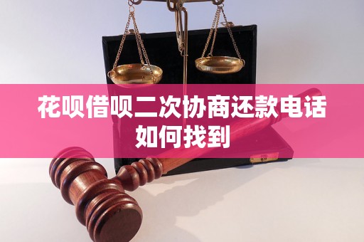 花呗借呗二次协商还款电话如何找到