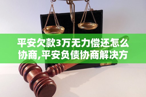 平安欠款3万无力偿还怎么协商,平安负债协商解决方案