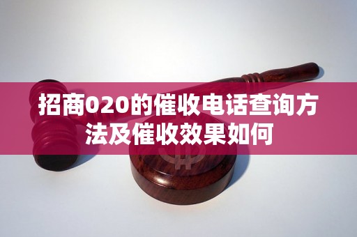 招商020的催收电话查询方法及催收效果如何