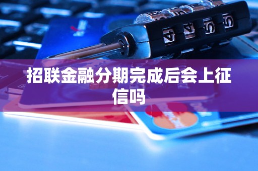 招联金融分期完成后会上征信吗