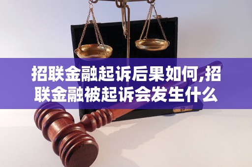 招联金融起诉后果如何,招联金融被起诉会发生什么