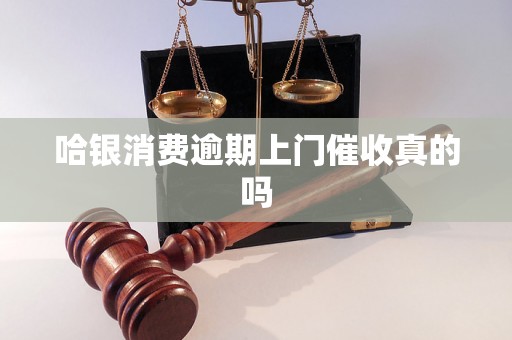 哈银消费逾期上门催收真的吗