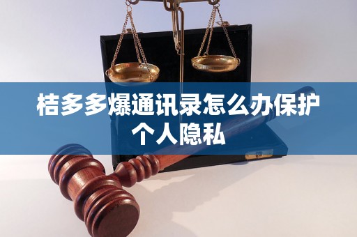 桔多多爆通讯录怎么办保护个人隐私