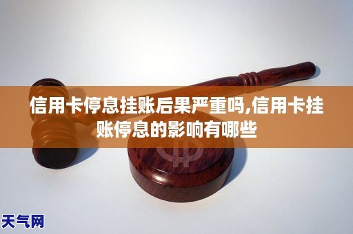 信用卡停息挂账后果严重吗信用卡挂账停息的影响有哪些