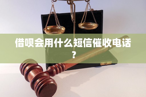 借呗会用什么短信催收电话？