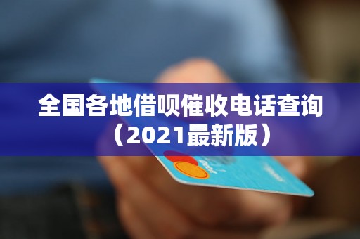 全国各地借呗催收电话查询（2021最新版）