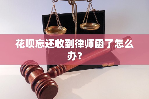 花呗忘还收到律师函了怎么办？