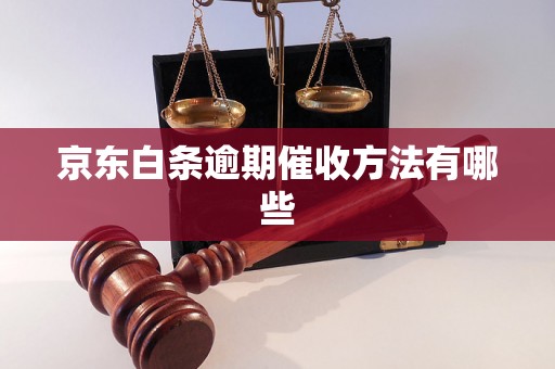 京东白条逾期催收方法有哪些