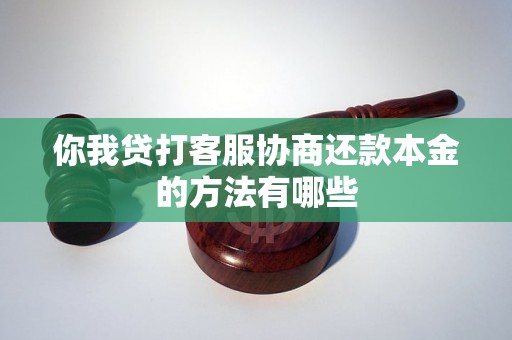 你我贷打客服协商还款本金的方法有哪些