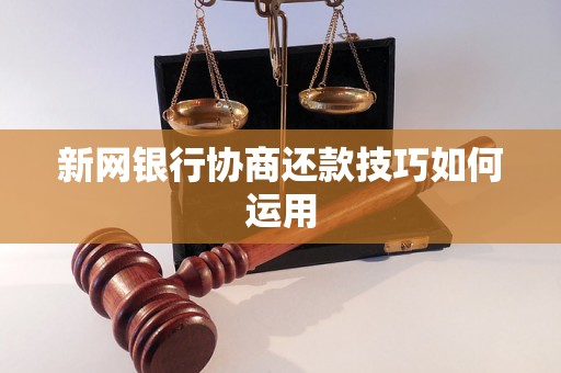 新网银行协商还款技巧如何运用